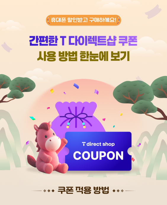 T 다이렉트샵 이용권 등록 방법