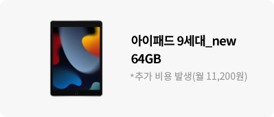 아이패드 9세대_new 64GB *추가 비용 발생(월 11,200원)