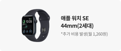 애플 워치 SE 44mm(2세대) *추가 비용 발생(월1,260원)