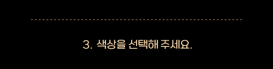 색상을 선택해 주세요