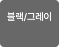 블랙/그레이