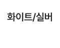 화이트/실버