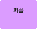 퍼플
