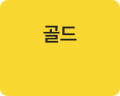 골드