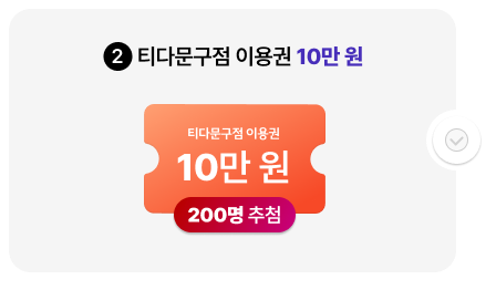 2. 티다문구점 이용권 10만 원(200명 추첨)