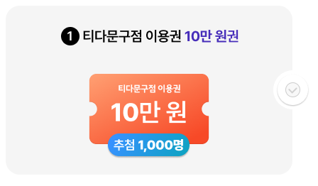 1. 티다문구점 이용권 10만 원권 추첨 1,000명