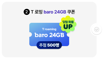 2. T 로밍 baro 24GB 쿠폰 추첨 500명 당첨 확률 UP