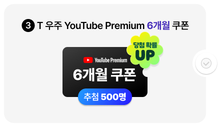 3. T 우주 YouTube Premium 6개월 쿠폰 추첨 500명 당첨 확률 UP