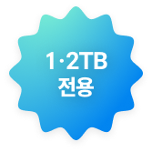 1·2TB 전용