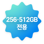 256·512GB 전용