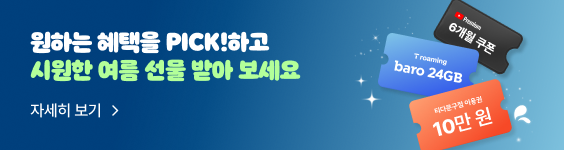 원하는 혜택을 PICK!하고 시원한 여름 선물 받아 보세요. 자세히 보기