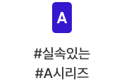 #실속있는 #A시리즈