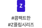 #콤팩트한 #Z플립시리즈