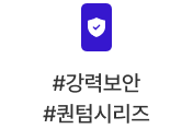 #강력보안 #퀀텀시리즈