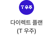 다이렉트 플랜(T 우주)