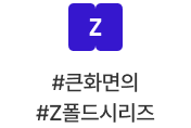 #큰화면의 #Z폴드시리즈