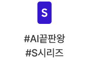 #AI끝판왕 #S시리즈