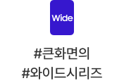 #큰화면의 #와이드시리즈