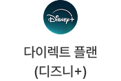 다이렉트 플랜(디즈니 +)
