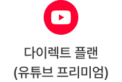 다이렉트 플랜(유튜브 프리미엄)