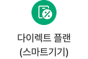 다이렉트 플랜(스마트기기)