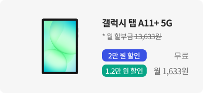 갤럭시 탭 A11+ 5G