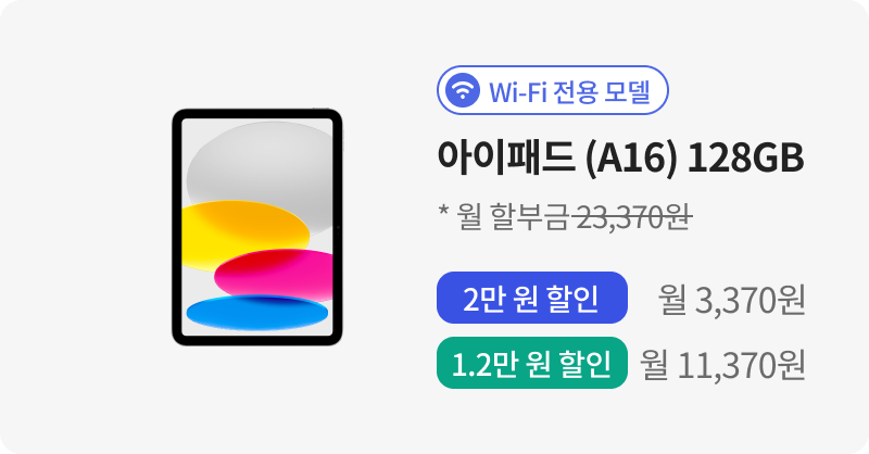 아이패드 (A16) 128GB