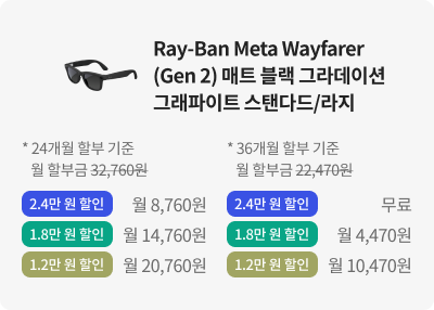 Ray-Ban Meta Wayfarer (Gen 2) 매트 블랙 그라데이션 그래파이트 스탠다드/라지