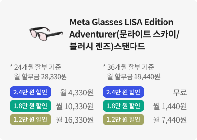 Meta Glasses LISA Edition Adventurer(문라이트 스카이/블러시 렌즈)스탠다드