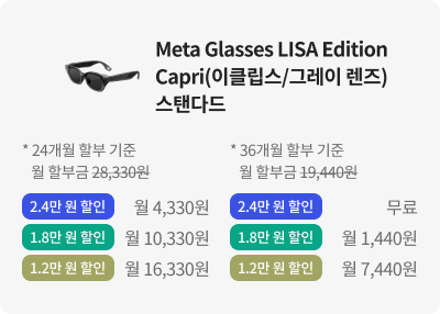 Meta Glasses LISA Edition Capri(이클립스/그레이 렌즈)스탠다드
