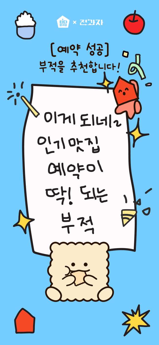 [예약 성공] 부적을 추천합니다! 이게 되네~ 인기 맛집 예약이 딱! 되는 부적