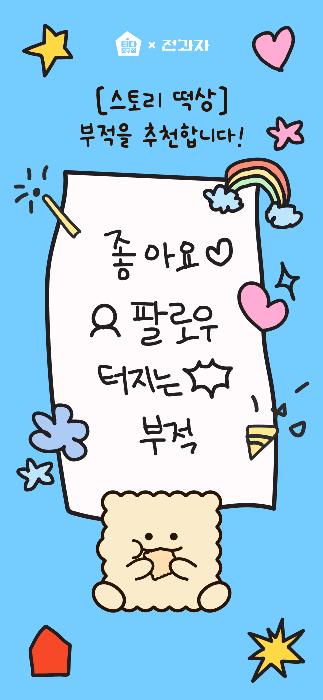 [스토리 떡상] 부적을 추천합니다! 좋아요 팔로우 터지는 부적