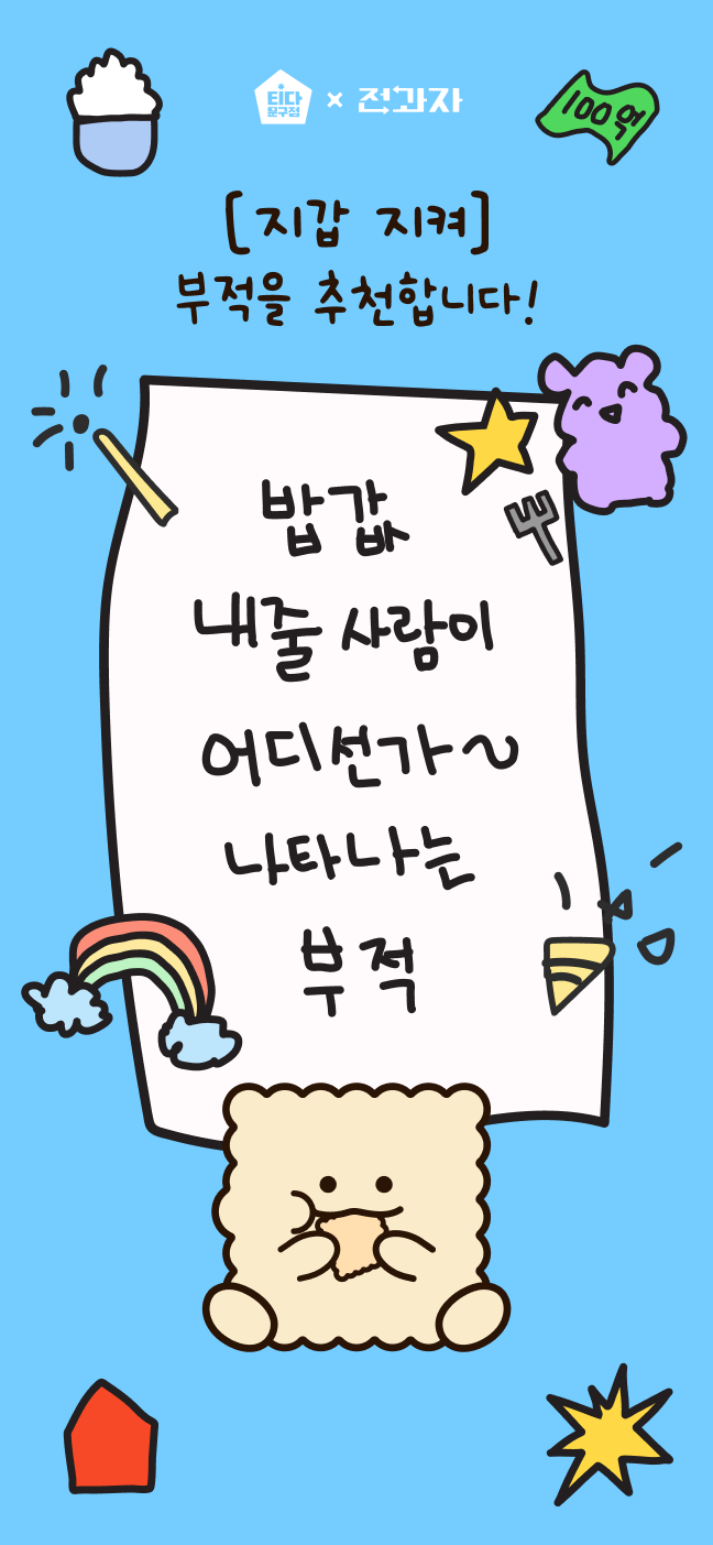 [지갑 지켜] 부적을 추천합니다! 밥값 내줄 사람이 어디선가~ 나타나는 부적