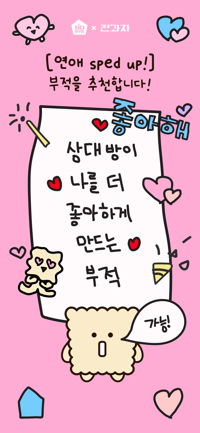 [연애 sped up!] 부적을 추천합니다! 상대방이 나를 더 좋아하게 만드는 부적