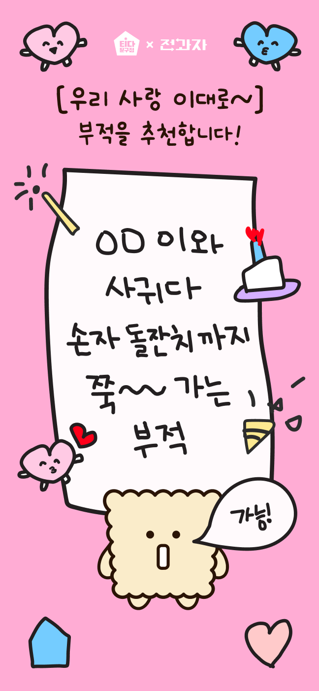 [우리 사랑 이대로~] 부적을 추천합니다! OO이와 사귀다 손자 돌잔치까지 쭉~가는 부적