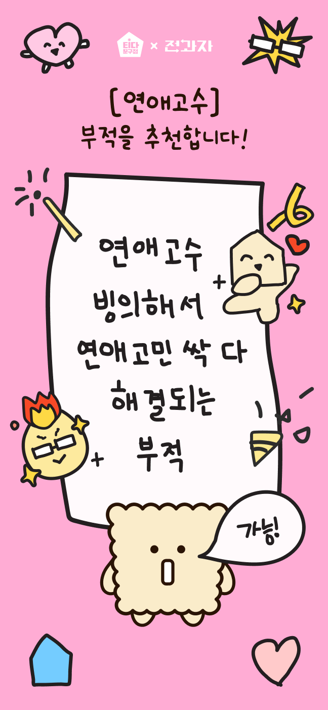 [연애고수] 부적을 추천합니다! 연애고수 빙의해서 연애고민 싹 다 해결되는 부적