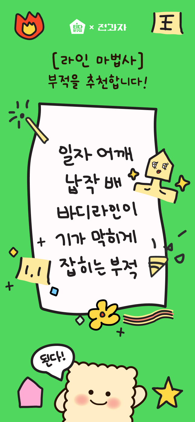 [라인 마법사] 부적을 추천합니다! 일자 어깨 납작배 바디 라인이 기가 막히게 잡히는 부적