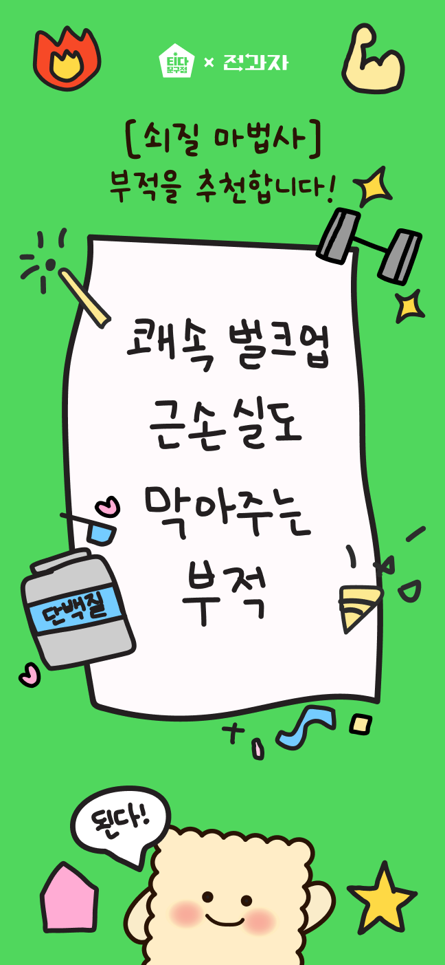 [쇠질 마법사] 부적을 추천합니다! 쾌속 벌크업 근손실도 막아주는 부적