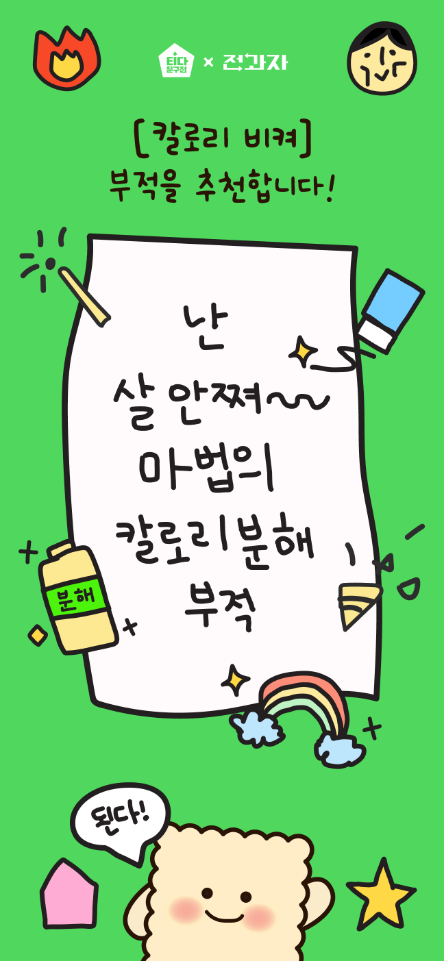 [칼로리 비켜] 부적을 추천합니다! 난 살 안쪄~ 마법의 칼로리 분해 부적