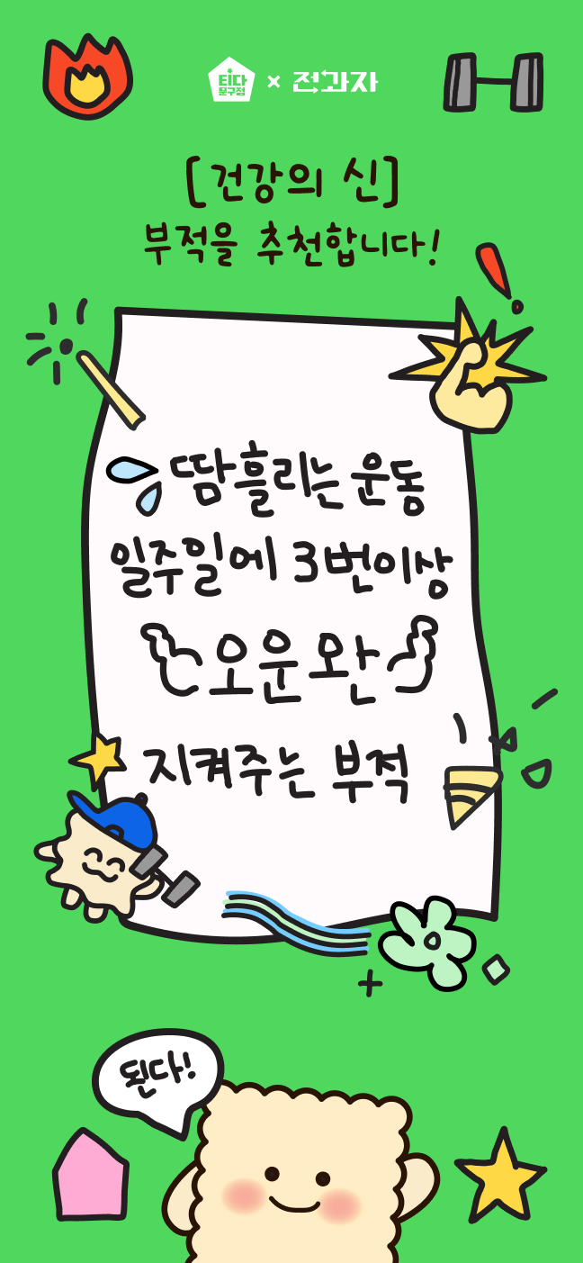 [건강의 신] 부적을 추천합니다! 땀흘리는 운동 일주일에 3번 이상 오운완 지켜주는 부적