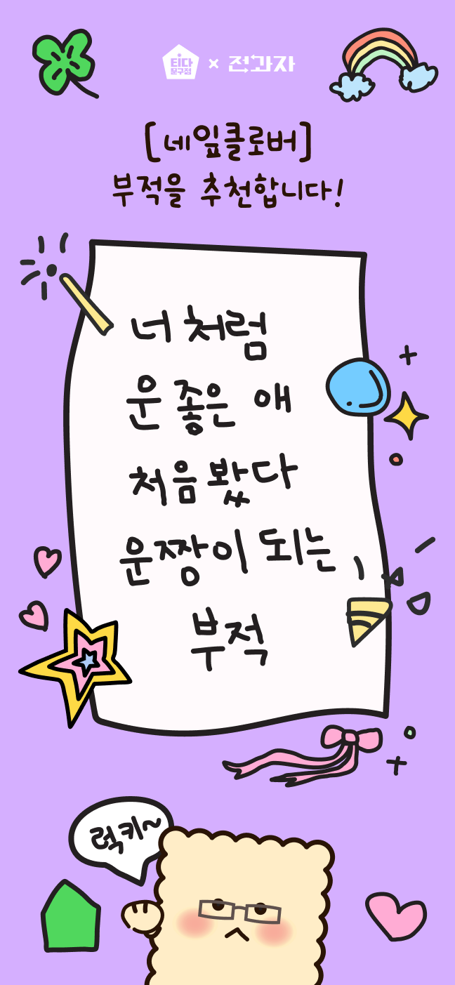 [네잎클로버] 부적을 추천합니다! 너처럼 운좋은 애 처음 봤다 운짱이 되는 부적