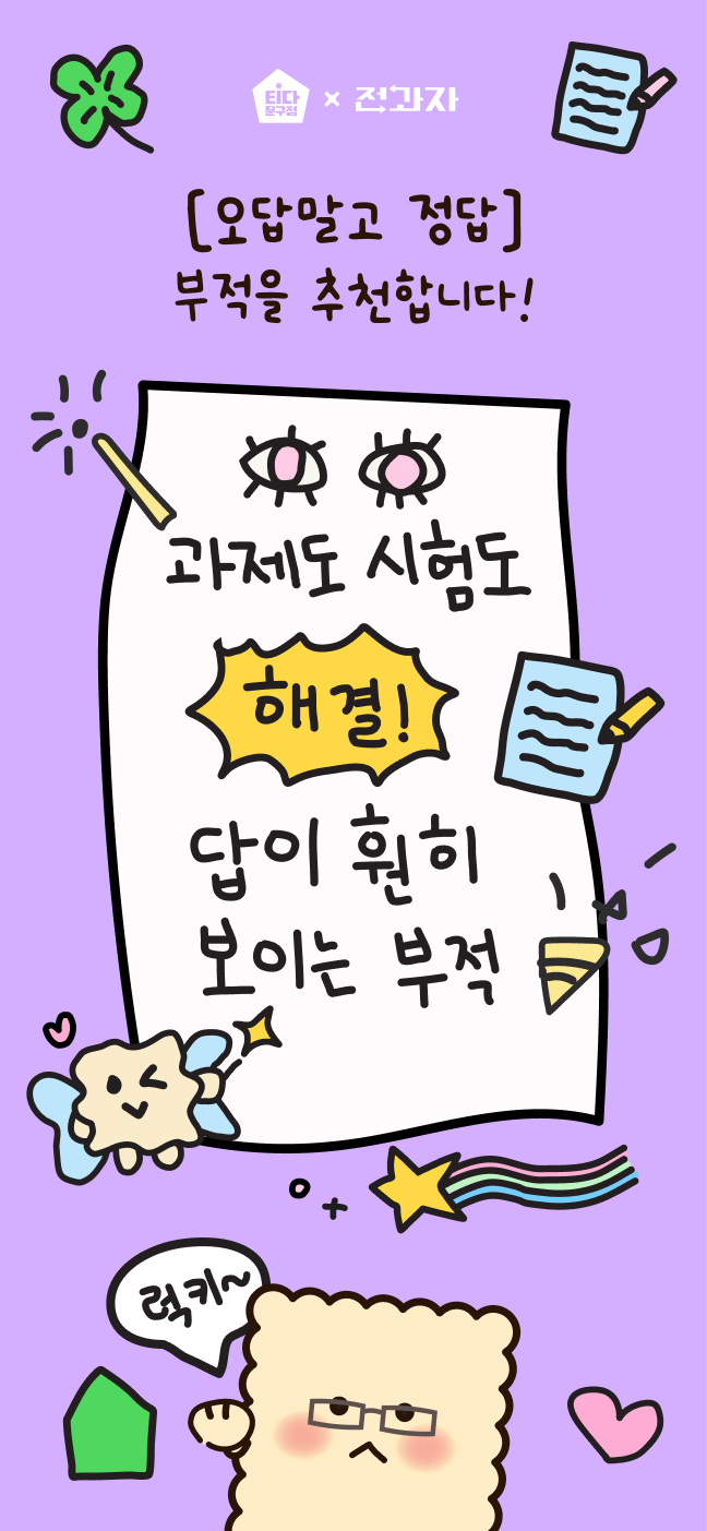 [오답말고 정답] 부적을 추천합니다! 과제도 시험도 해결! 답이 훤히 보이는 부적