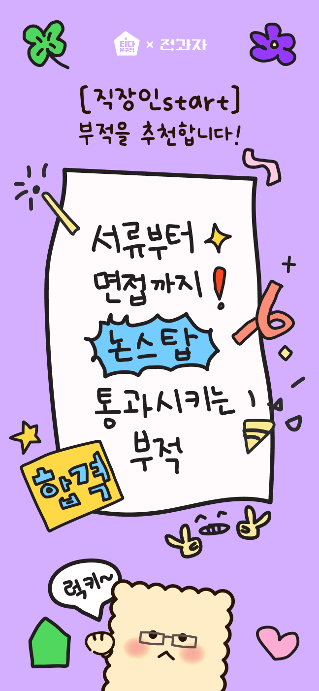 [직장인start] 부적을 추천합니다! 서류부터 면접까지 논스탑 통과시키는 부적