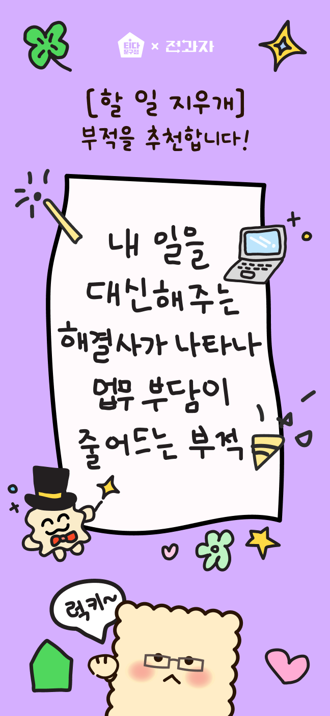 [할 일 지우개] 부적을 추천합니다! 내 일을 대신해주는 해결사가 나타나 업무 부담이 줄어드는 부적
