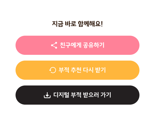 지금 바로 함께해요!