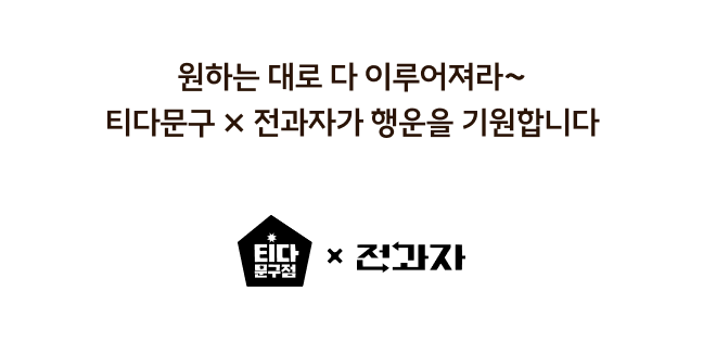 원하는 대로 다 이루어져라~ 티다문구 × 전과자가 행운을 기원합니다