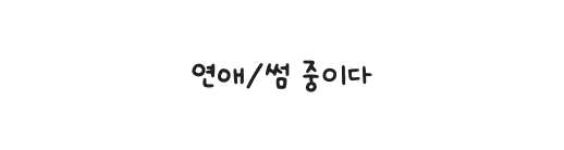 연애/썸 중이다