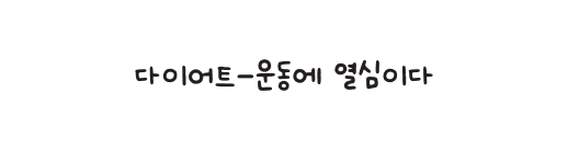 다이어트-운동에 열심이다