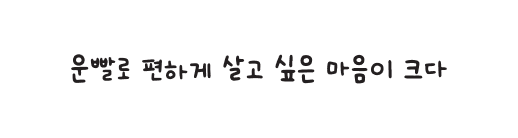 운빨로 편하게 살고 싶은 마음이 크다
