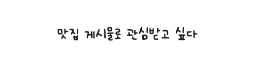 맛집 게시물로 관심받고 싶다
